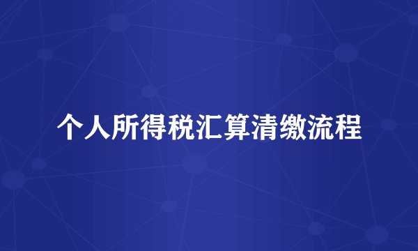 个人所得税汇算清缴流程