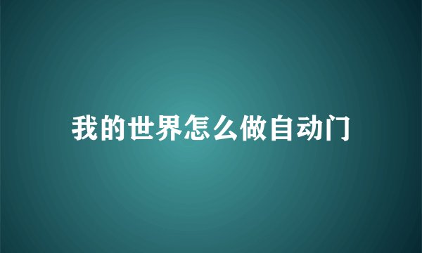 我的世界怎么做自动门