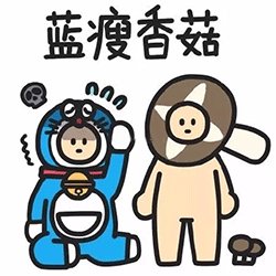 蓝瘦香菇是什么意思？