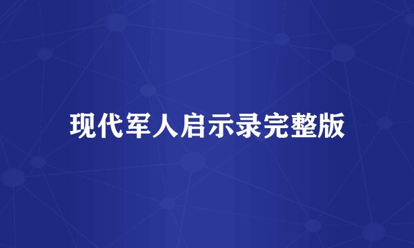 现代军人启示录完整版