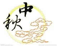 中秋节是纪念谁？