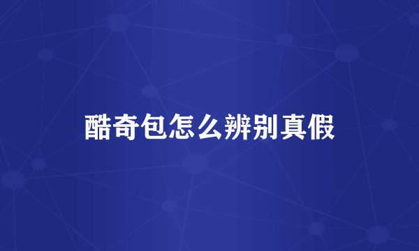 酷奇包怎么辨别真假