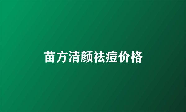 苗方清颜祛痘价格