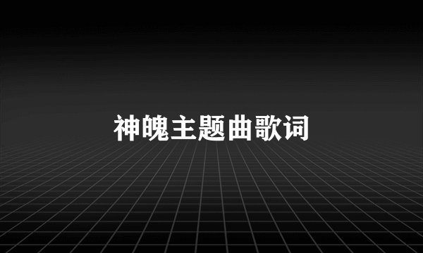 神魄主题曲歌词