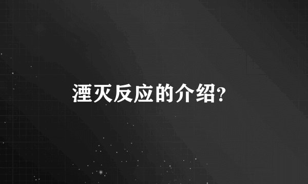 湮灭反应的介绍？