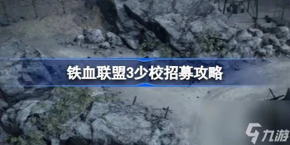 铁血联盟3少校怎么招募 铁血联盟3少校招募攻略