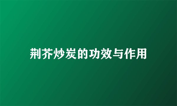 荆芥炒炭的功效与作用