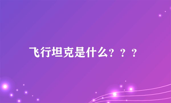 飞行坦克是什么？？？