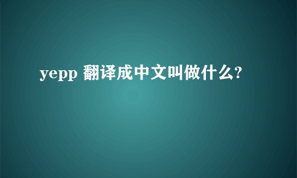 yepp 翻译成中文叫做什么?