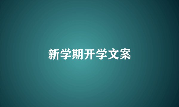 新学期开学文案