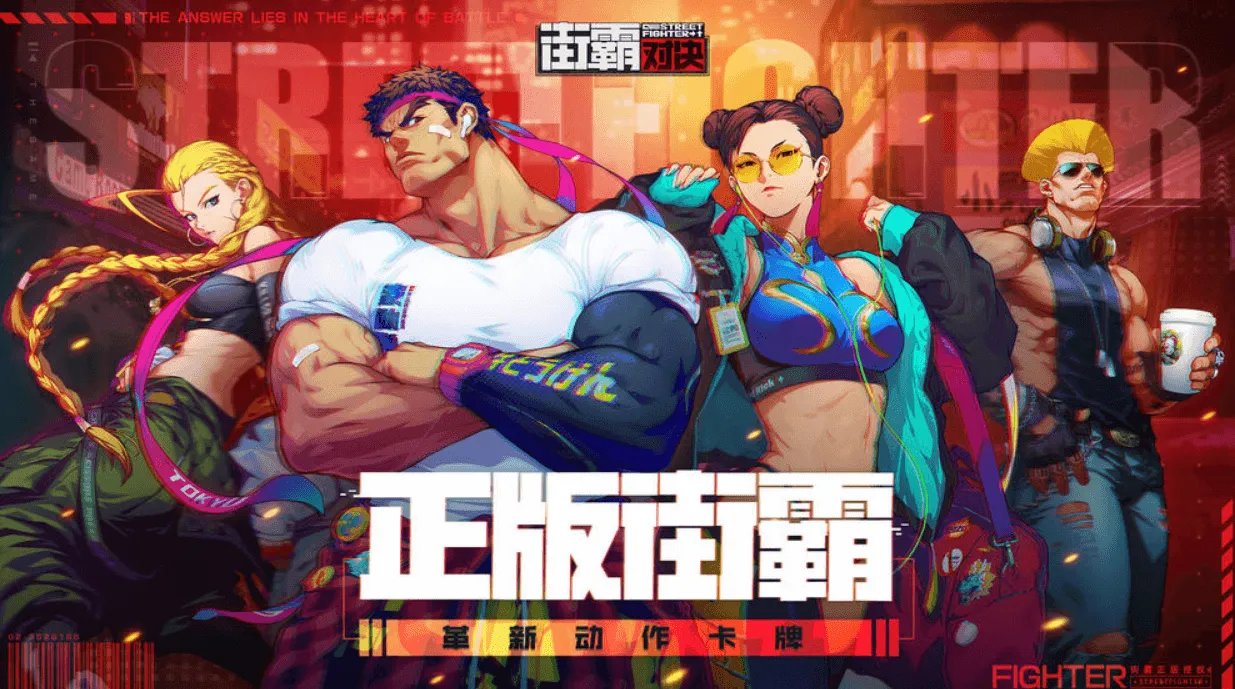 《街霸:对决》官网地址分享