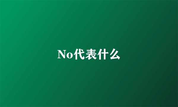 No代表什么