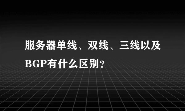 服务器单线、双线、三线以及BGP有什么区别？