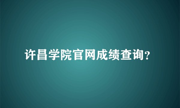 许昌学院官网成绩查询？