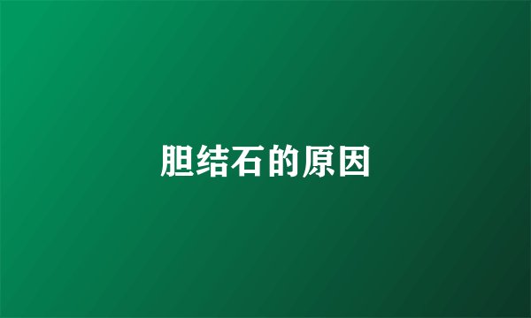 胆结石的原因