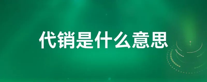 代销是什么意思