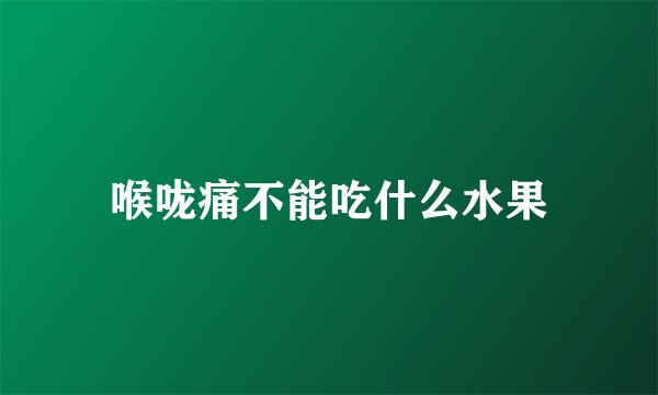 喉咙痛不能吃什么水果