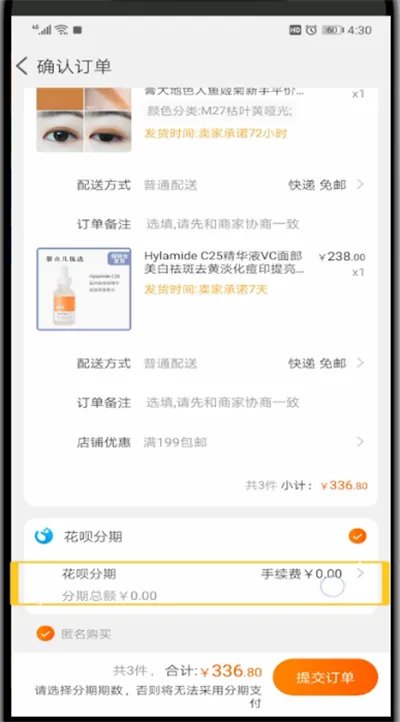 手机淘宝花呗分期付款流程