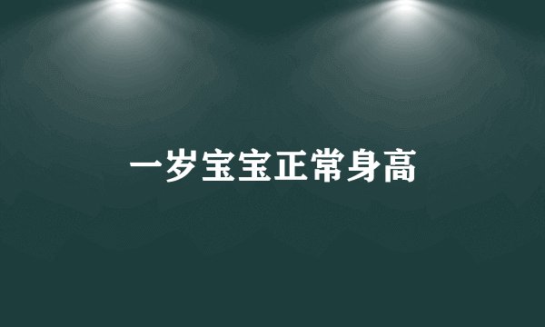 一岁宝宝正常身高