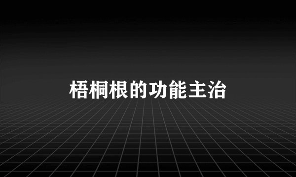 梧桐根的功能主治