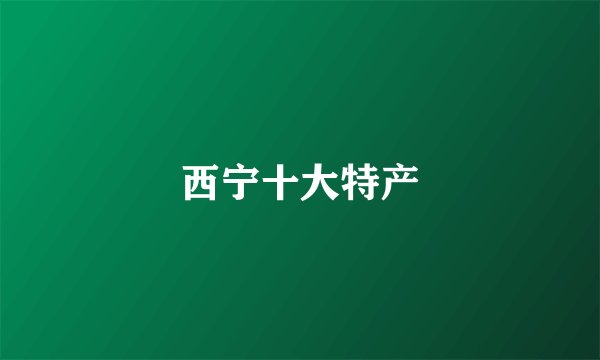 西宁十大特产