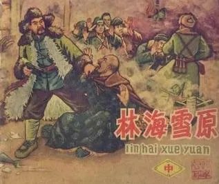 林海雪原