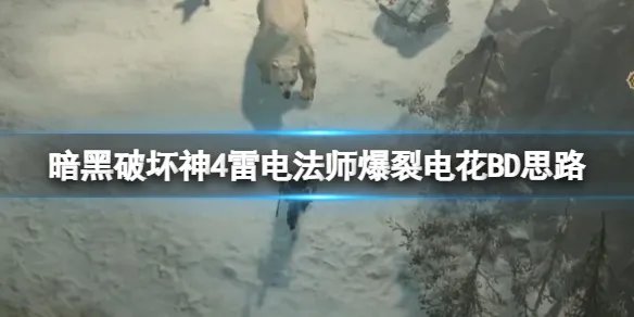《暗黑破坏神4》雷电法师爆裂电花BD思路 雷电法师技能加点攻略