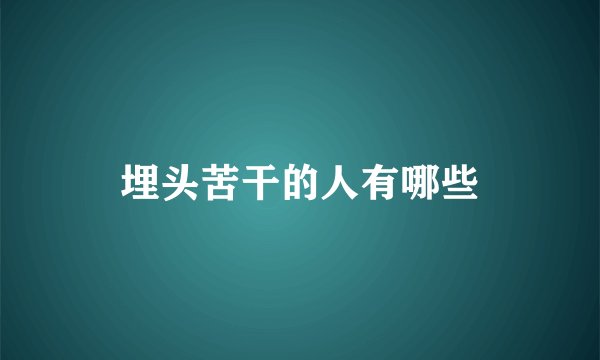 埋头苦干的人有哪些