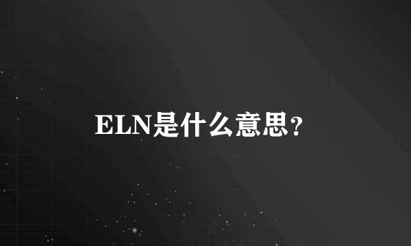 ELN是什么意思？