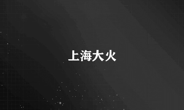 上海大火