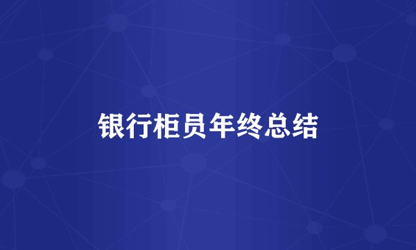 银行柜员年终总结