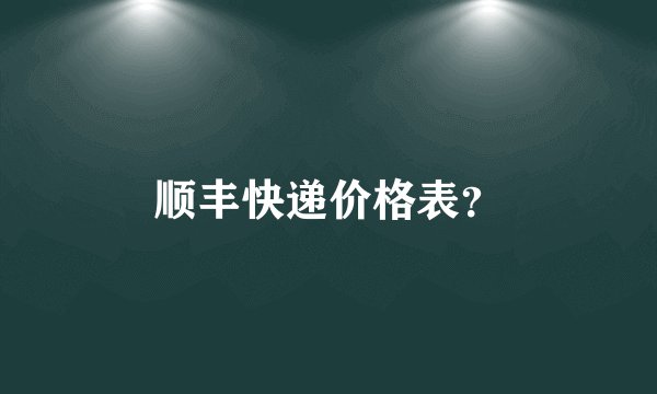 顺丰快递价格表？