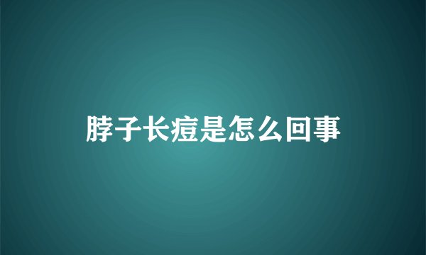 脖子长痘是怎么回事
