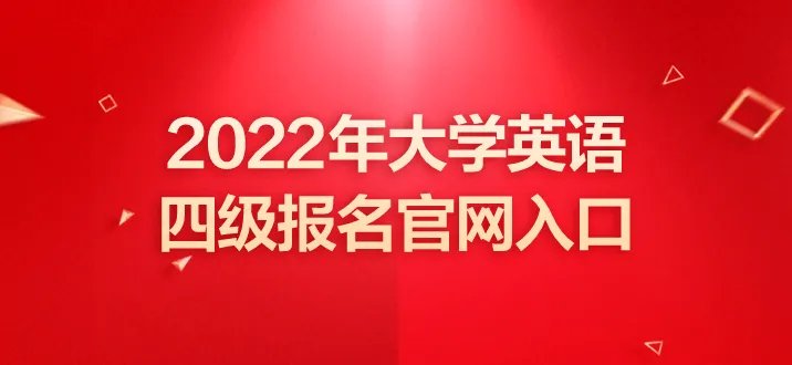 英语4级报名官网入口
