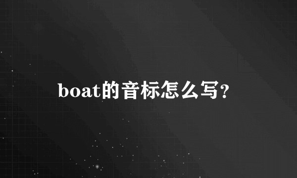 boat的音标怎么写？