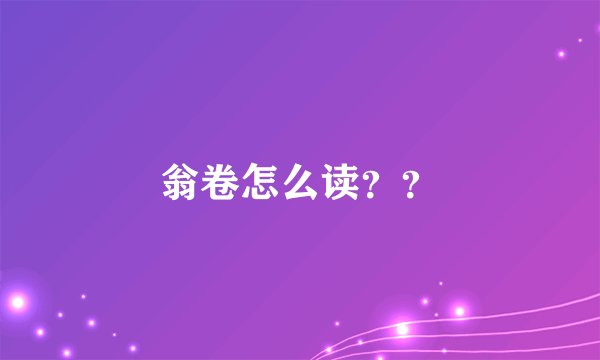 翁卷怎么读？？