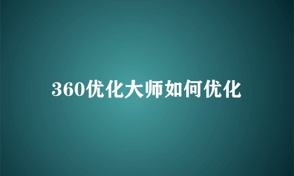 360优化大师如何优化