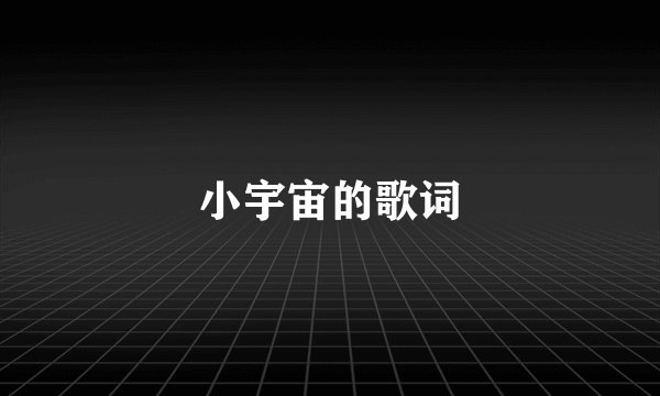 小宇宙的歌词