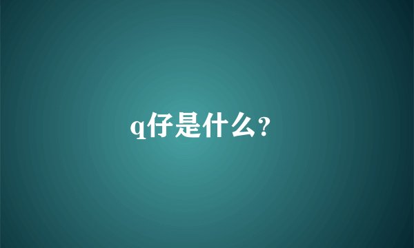 q仔是什么？