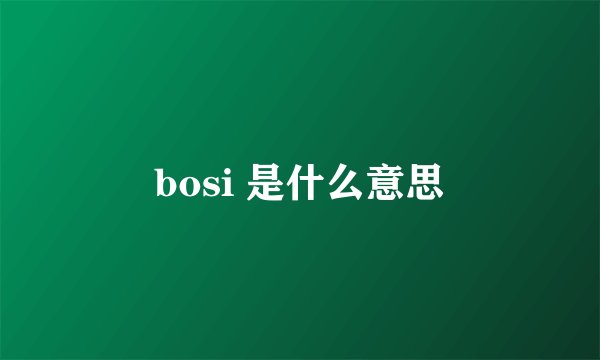 bosi 是什么意思
