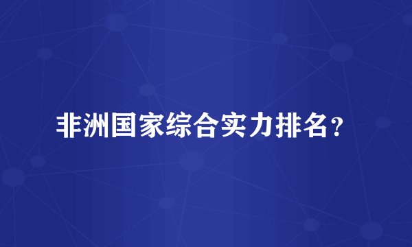 非洲国家综合实力排名？