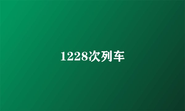 1228次列车