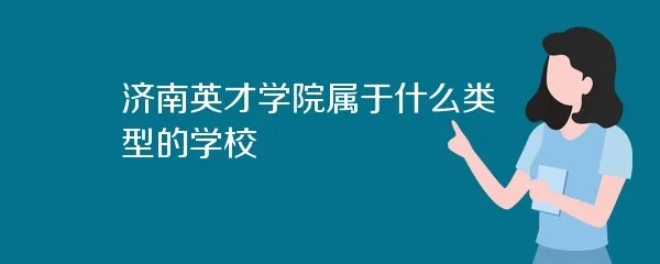 济南英才学院属于什么类型的学校