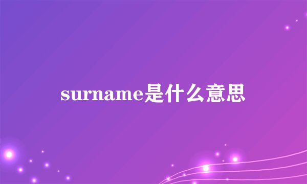 surname是什么意思