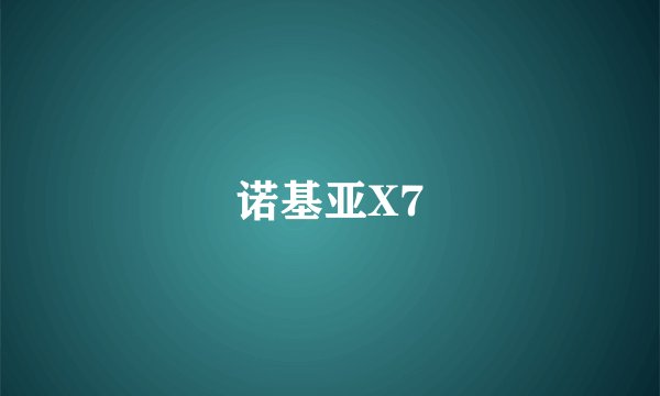 诺基亚X7