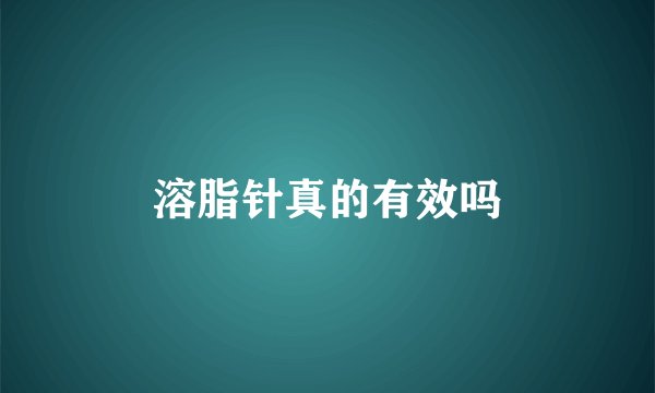 溶脂针真的有效吗