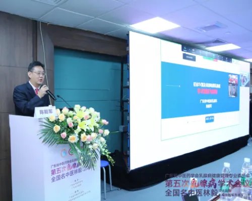 广东省中医药学会乳腺病健康管理专业委员会第五次乳腺病学术会议、全国名中医林毅乳腺病学术思想和临床经验传承学习班顺利召开