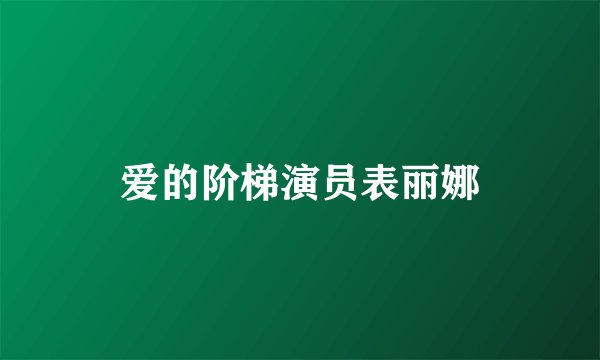 爱的阶梯演员表丽娜