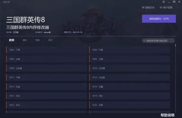 《三国群英传8》内存修改器及使用方法说明