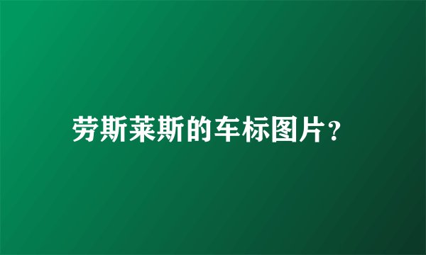 劳斯莱斯的车标图片？
